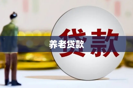 喜德养老贷款