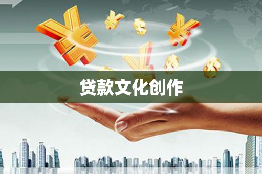 喜德贷款文化创作