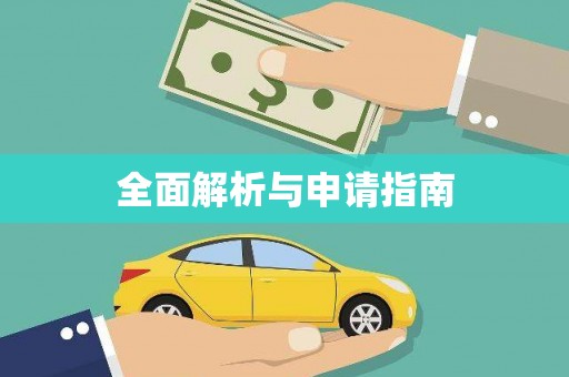 喜德全面解析与申请指南