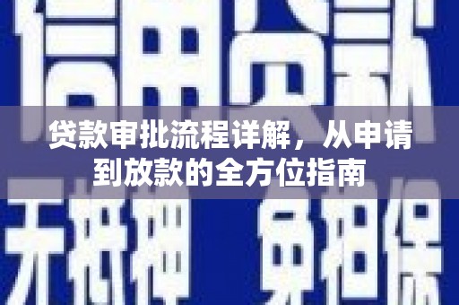 喜德贷款审批流程详解，从申请到放款的全方位指南