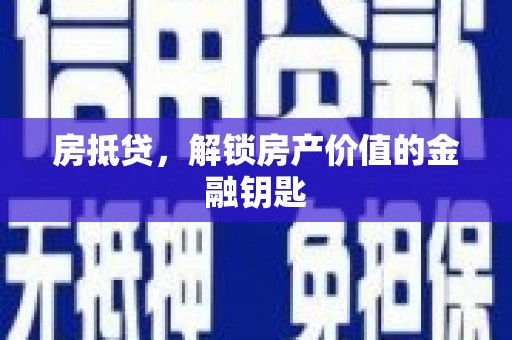 喜德房抵贷，解锁房产价值的金融钥匙