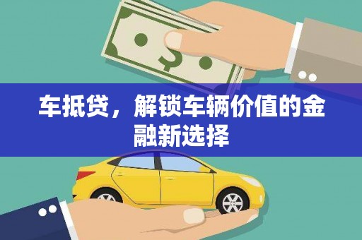 喜德车抵贷，解锁车辆价值的金融新选择