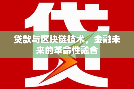 喜德贷款与区块链技术，金融未来的革命性融合