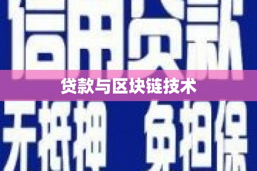 喜德贷款与区块链技术