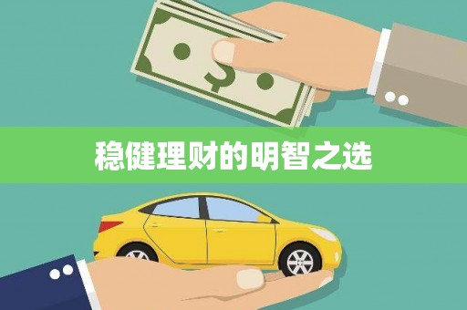 喜德稳健理财的明智之选