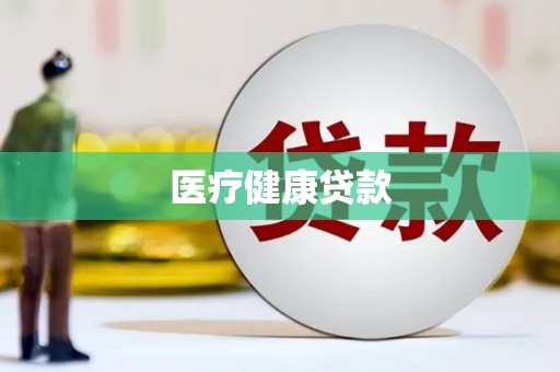 喜德医疗健康贷款