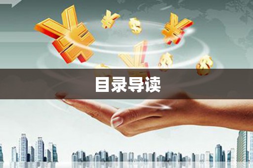喜德目录导读