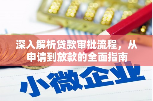 喜德深入解析贷款审批流程，从申请到放款的全面指南