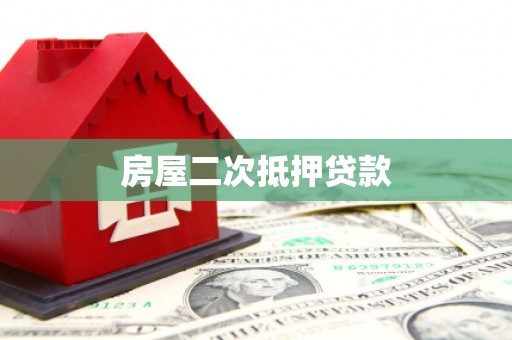 喜德房屋二次抵押贷款