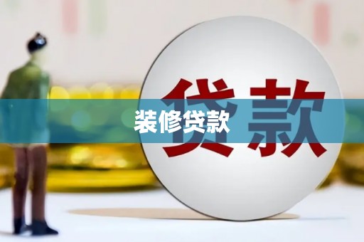 喜德装修贷款