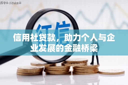 喜德信用社贷款，助力个人与企业发展的金融桥梁