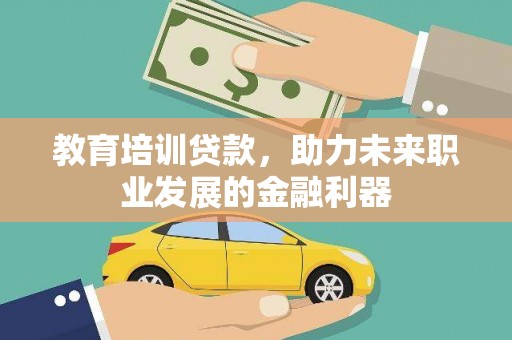 喜德教育培训贷款，助力未来职业发展的金融利器