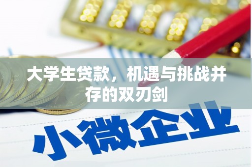 喜德大学生贷款，机遇与挑战并存的双刃剑