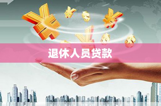 喜德退休人员贷款