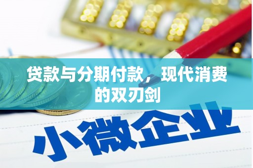 喜德贷款与分期付款，现代消费的双刃剑