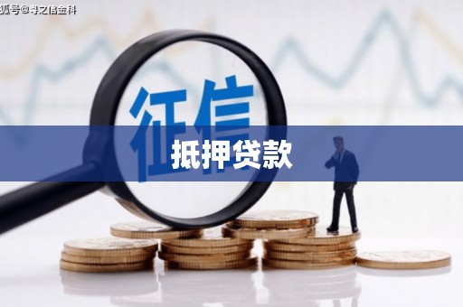 喜德抵押贷款
