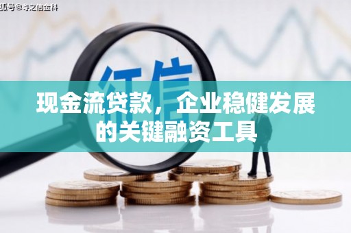 喜德现金流贷款，企业稳健发展的关键融资工具