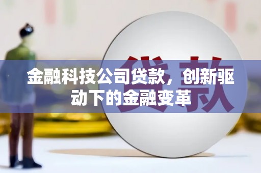 喜德金融科技公司贷款，创新驱动下的金融变革