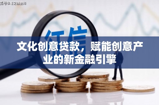喜德文化创意贷款，赋能创意产业的新金融引擎
