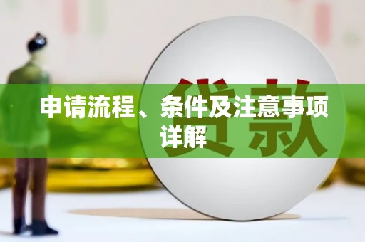 喜德申请流程、条件及注意事项详解