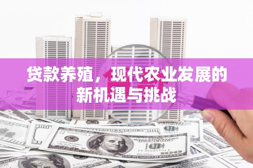 喜德贷款养殖，现代农业发展的新机遇与挑战