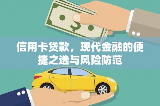 喜德信用卡贷款，现代金融的便捷之选与风险防范