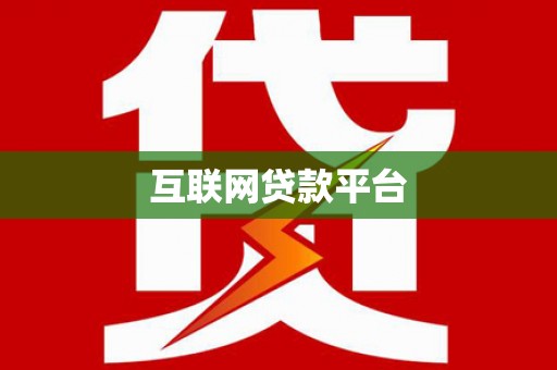 喜德互联网贷款平台
