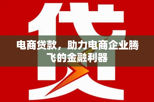 喜德电商贷款，助力电商企业腾飞的金融利器