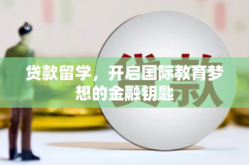 喜德贷款留学，开启国际教育梦想的金融钥匙