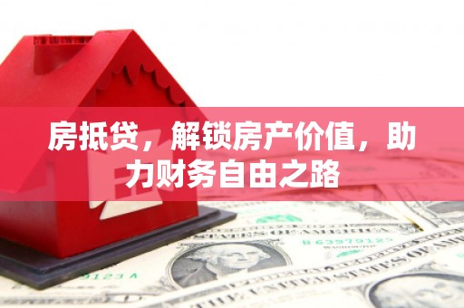 喜德房抵贷，解锁房产价值，助力财务自由之路