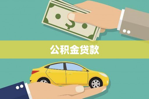 喜德公积金贷款