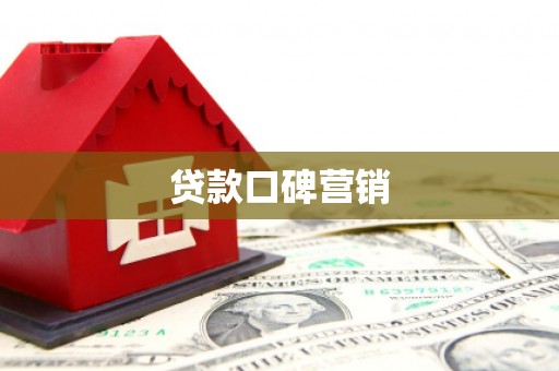 喜德贷款口碑营销