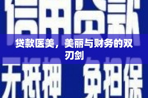 喜德贷款医美，美丽与财务的双刃剑