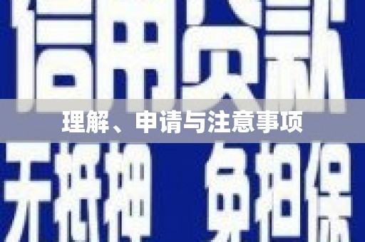 喜德理解、申请与注意事项