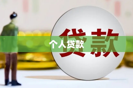 喜德个人贷款