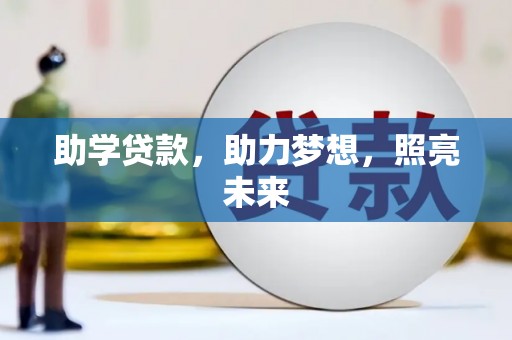 喜德助学贷款，助力梦想，照亮未来