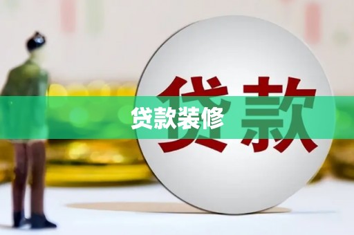 喜德贷款装修