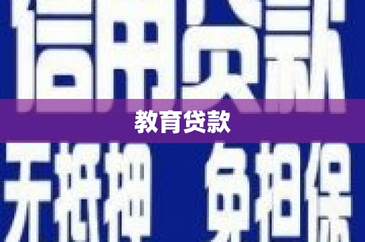 喜德教育贷款