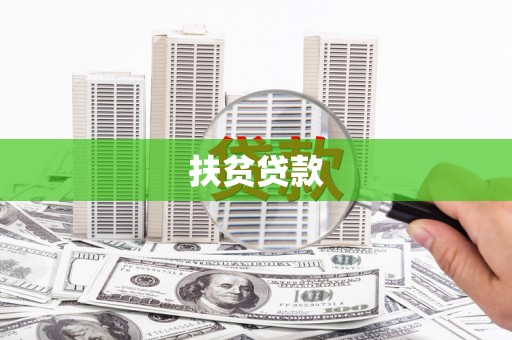 喜德扶贫贷款