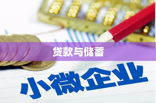 喜德贷款与储蓄