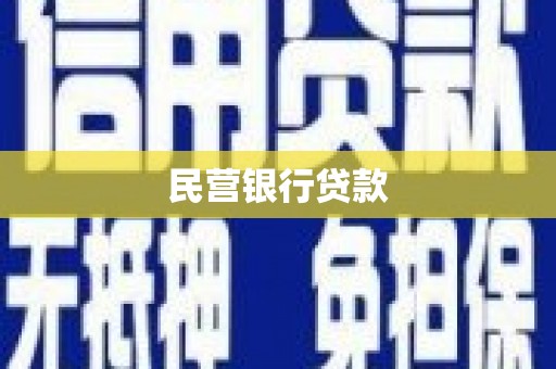 喜德民营银行贷款