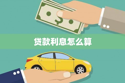 喜德贷款利息怎么算