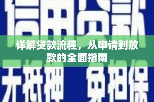 喜德详解贷款流程，从申请到放款的全面指南