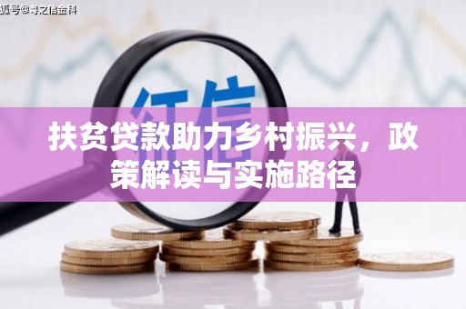 喜德扶贫贷款助力乡村振兴，政策解读与实施路径