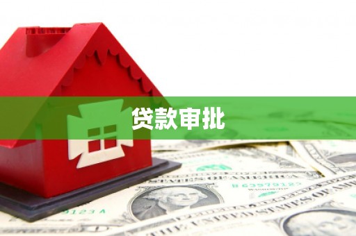 喜德贷款审批