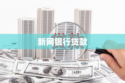 喜德新网银行贷款