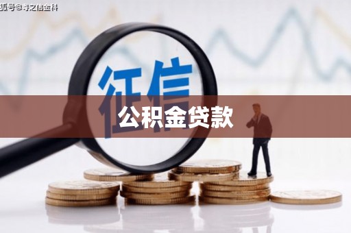 喜德公积金贷款