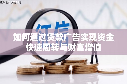 喜德如何通过贷款广告实现资金快速周转与财富增值