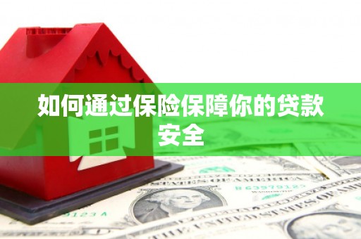 喜德如何通过保险保障你的贷款安全