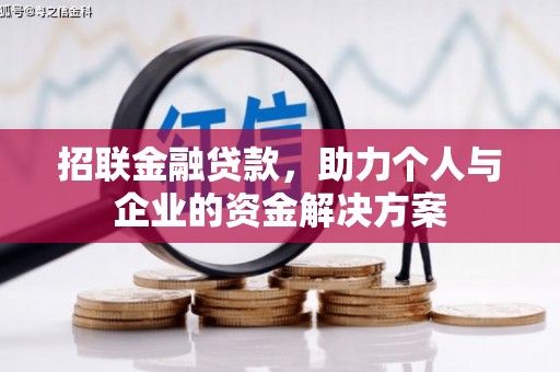 喜德招联金融贷款，助力个人与企业的资金解决方案